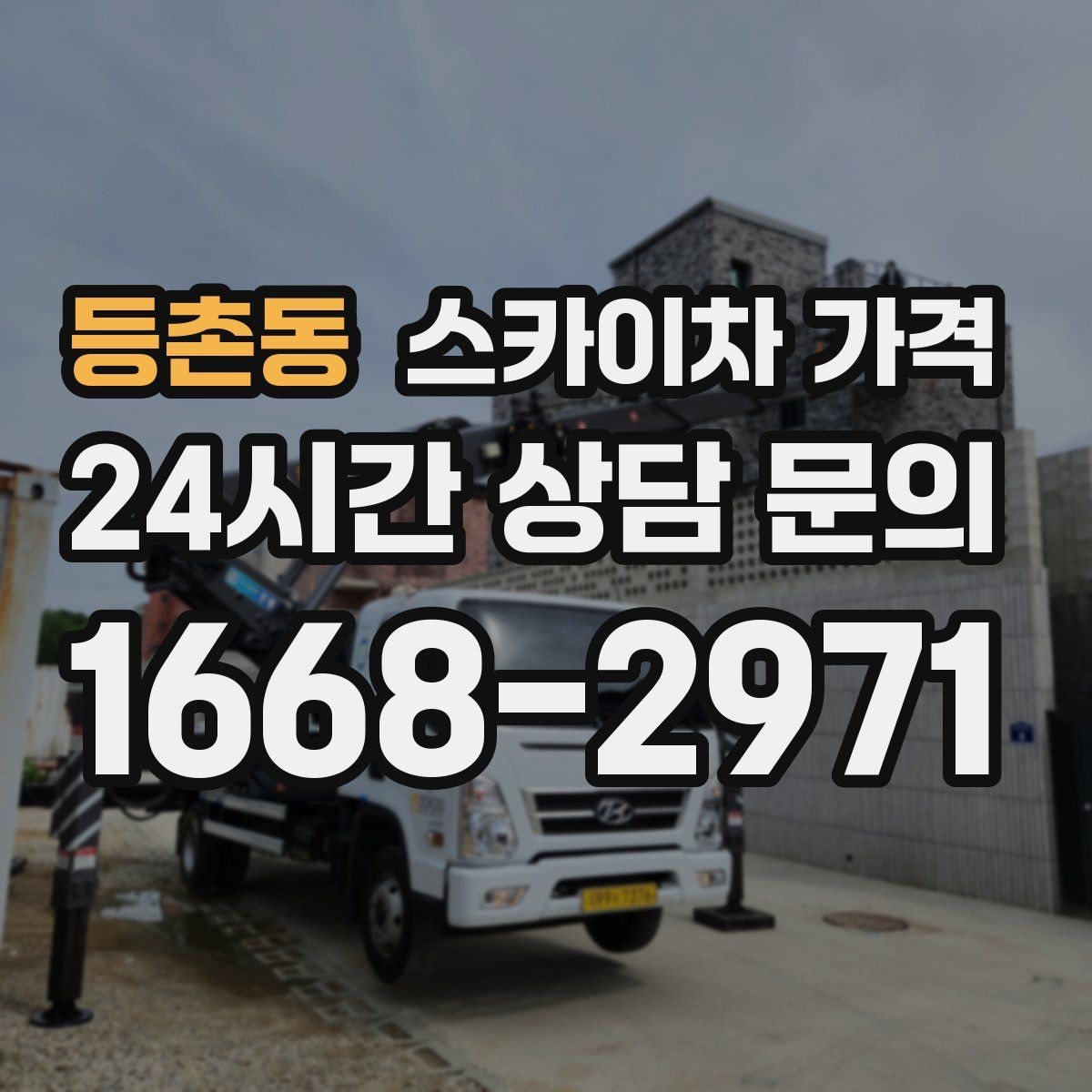 등촌동 스카이차 가격 외벽 코킹은 구간 길이가 핵심입니다