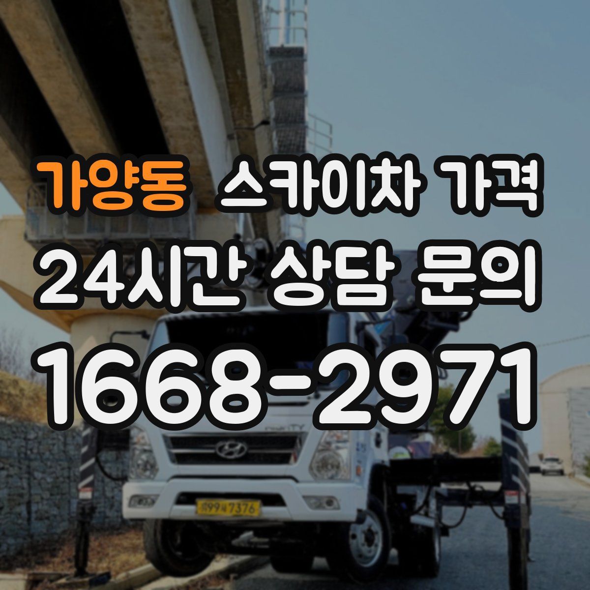 가양동 스카이차 가격