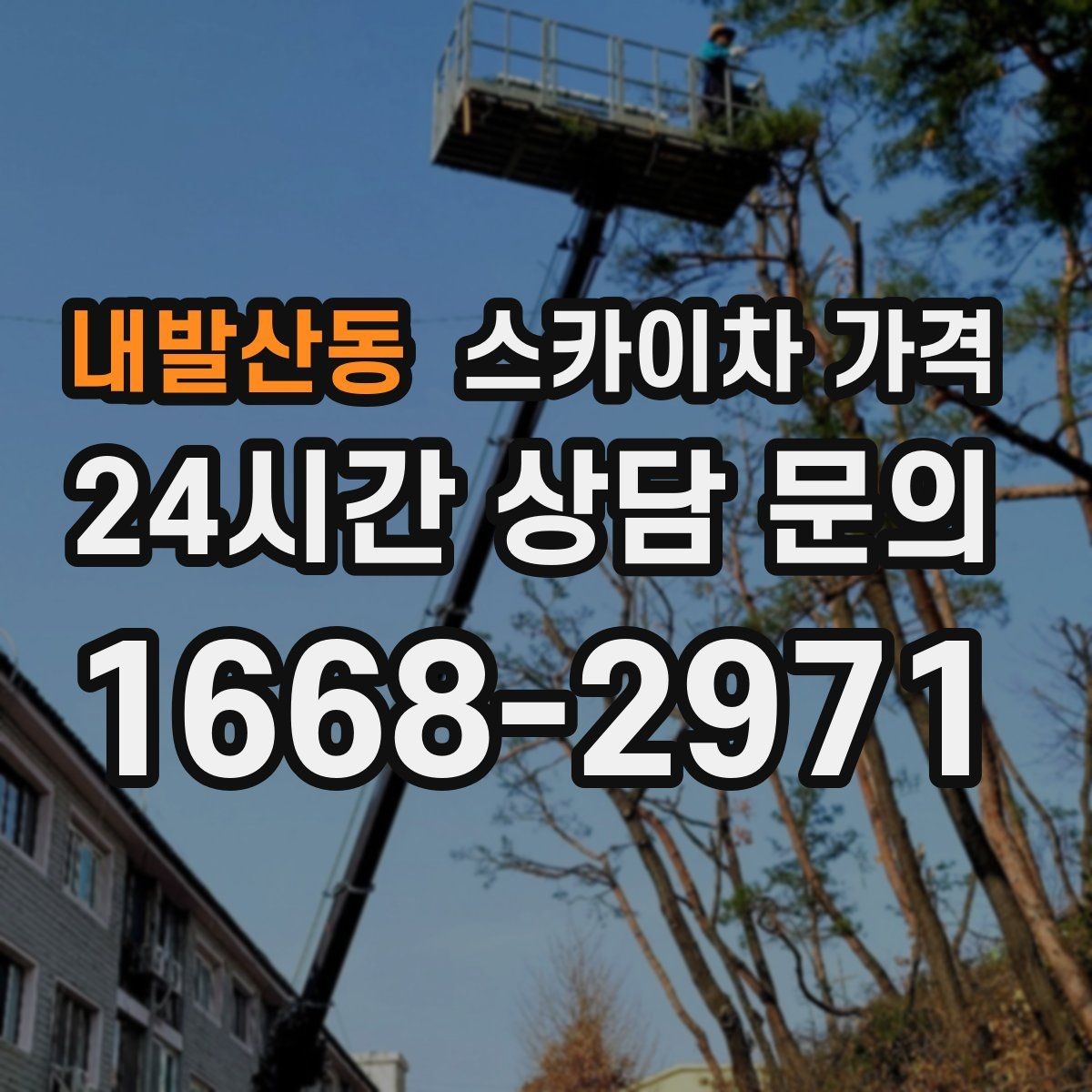 내발산동 스카이차 가격 간판 설치·철거는 어떻게 산정될까