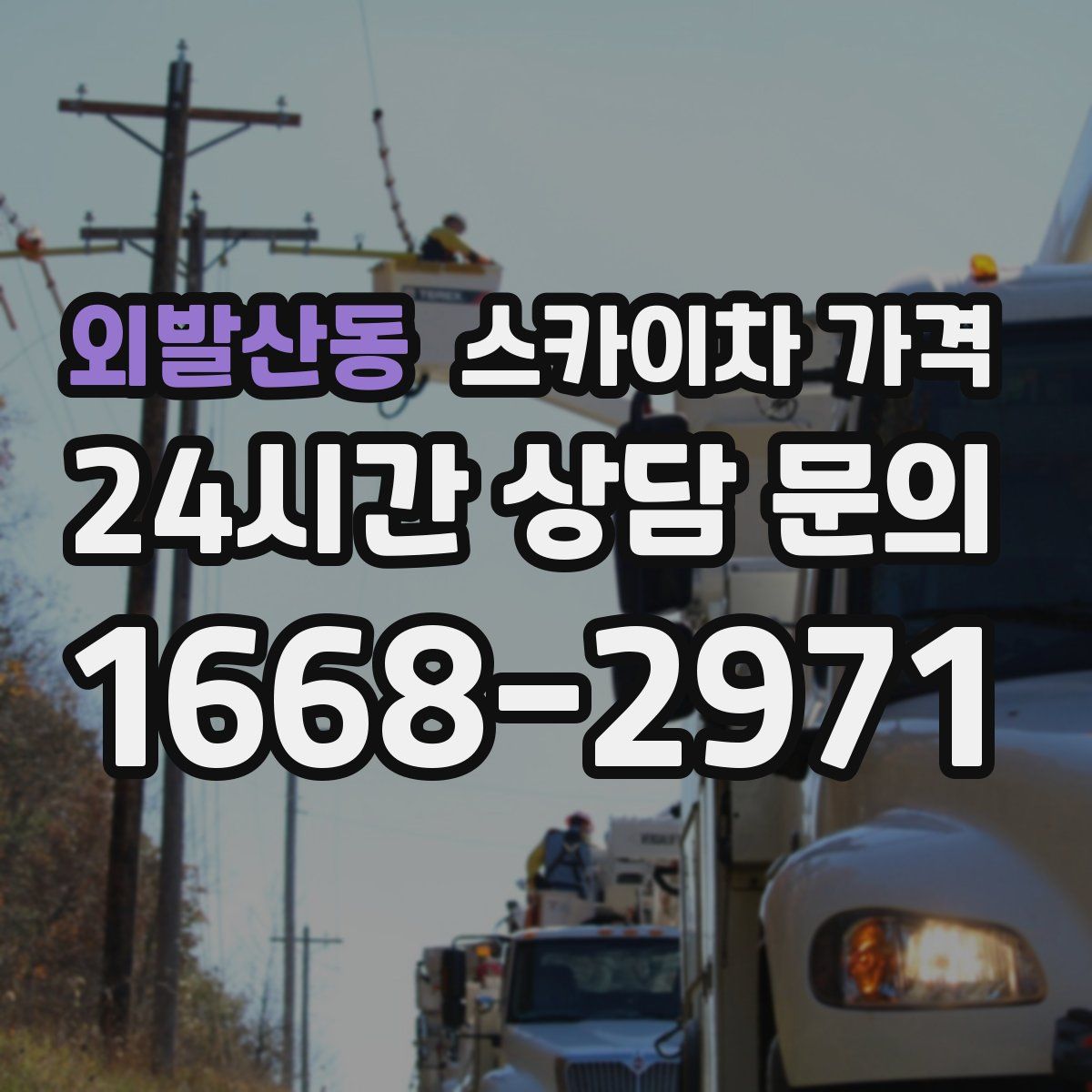 외발산동 스카이차 가격