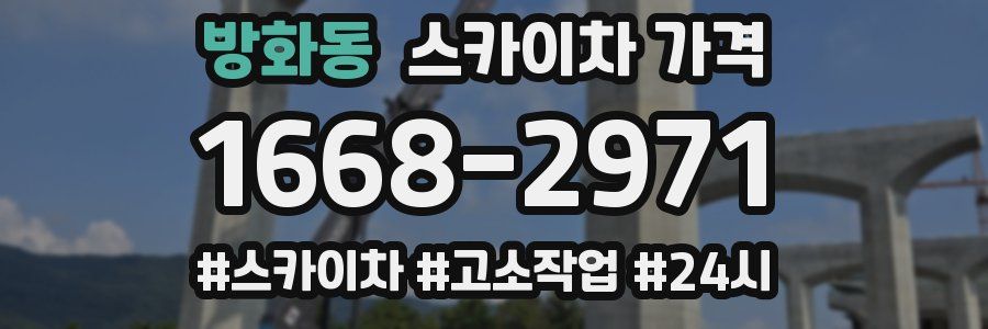 방화동 스카이차 가격