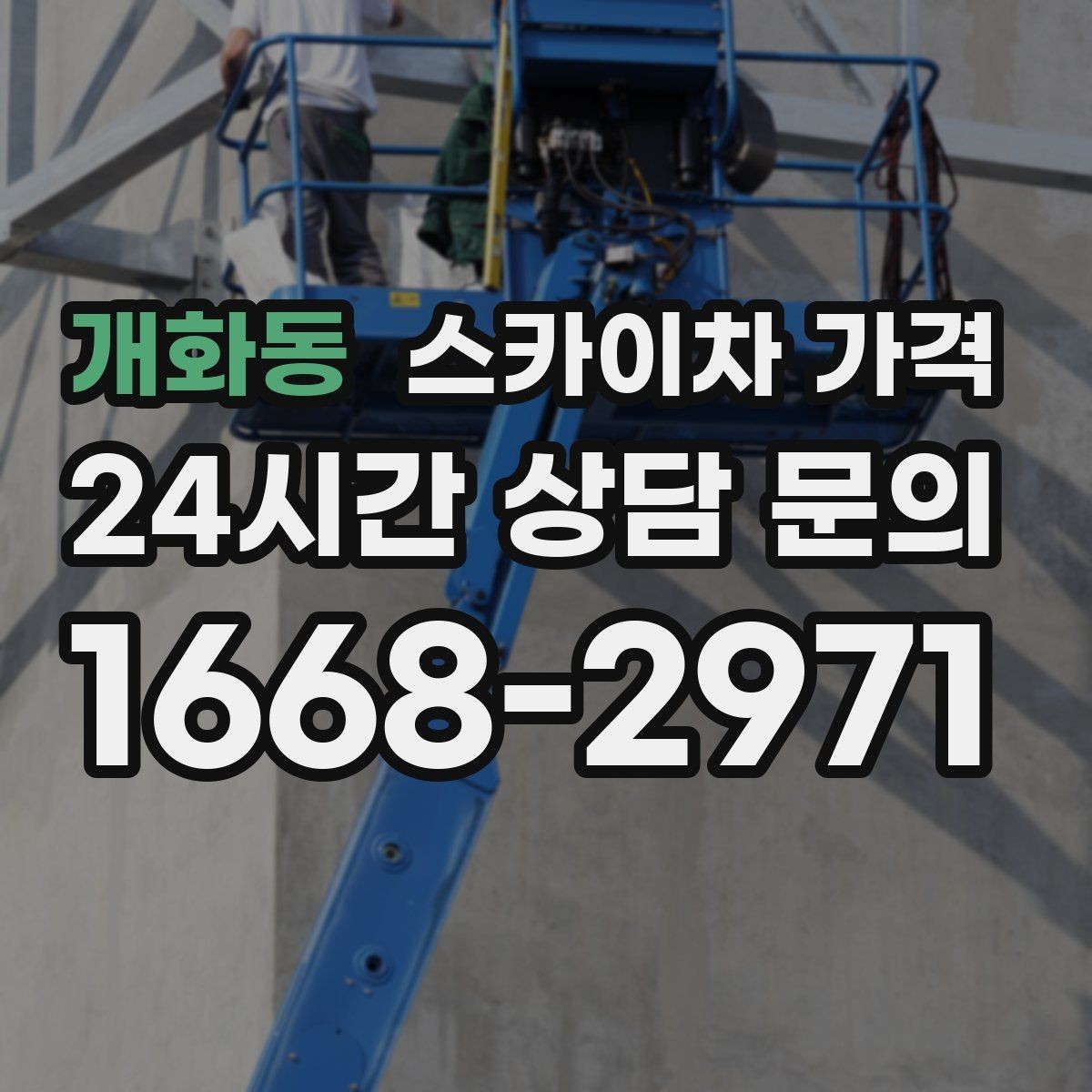 개화동 스카이차 가격 강풍 예보가 있을 때 일정 조정이 필요한 이유