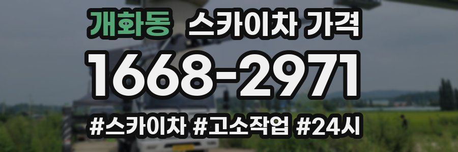 개화동 스카이차 가격