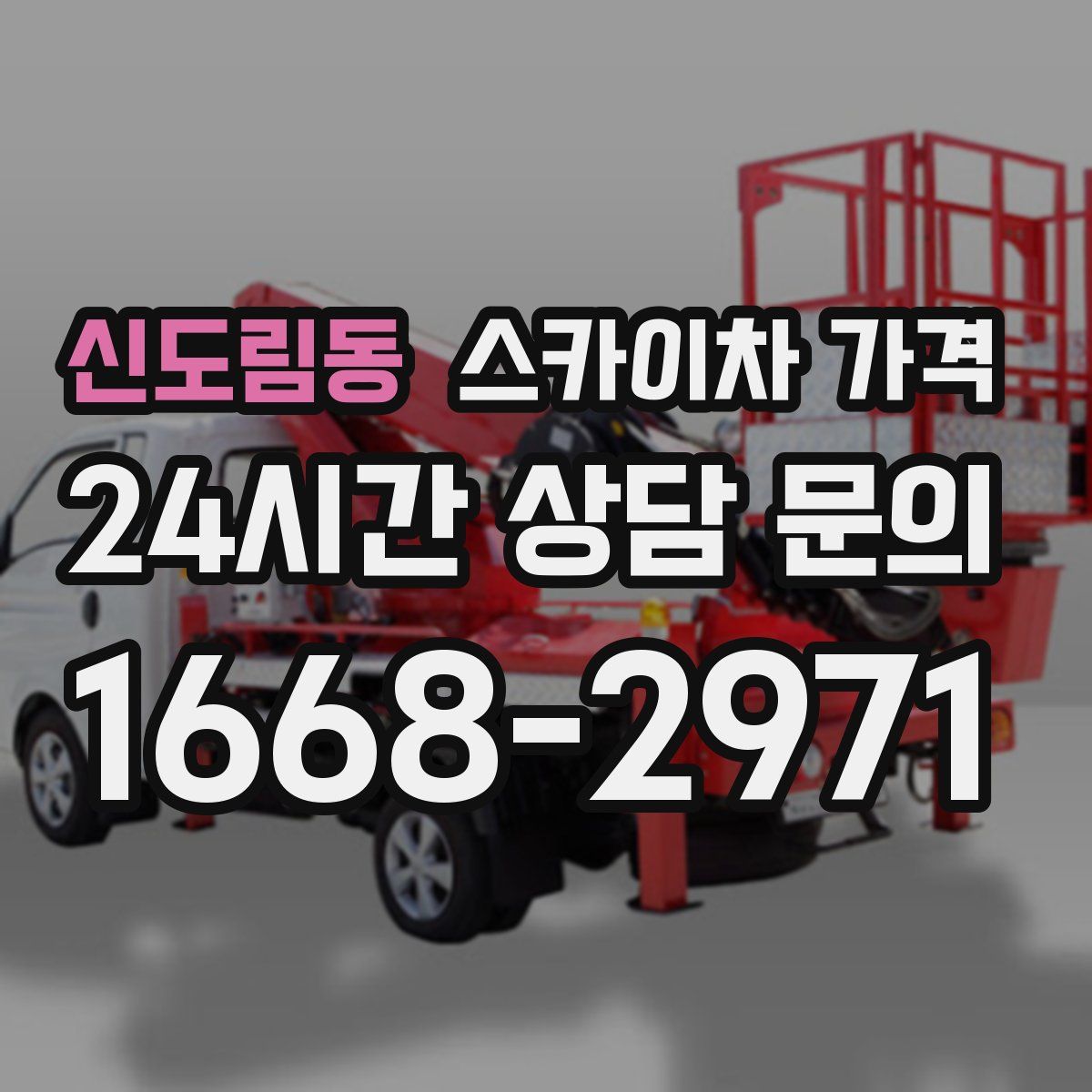 신도림동 스카이차 가격