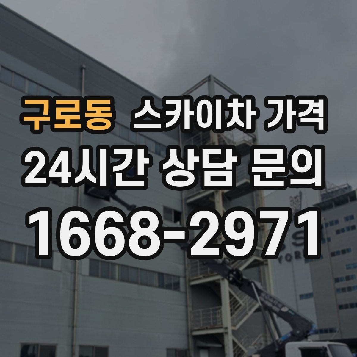 구로동 스카이차 가격 외벽 크랙 보수 포함 시 달라지는 점