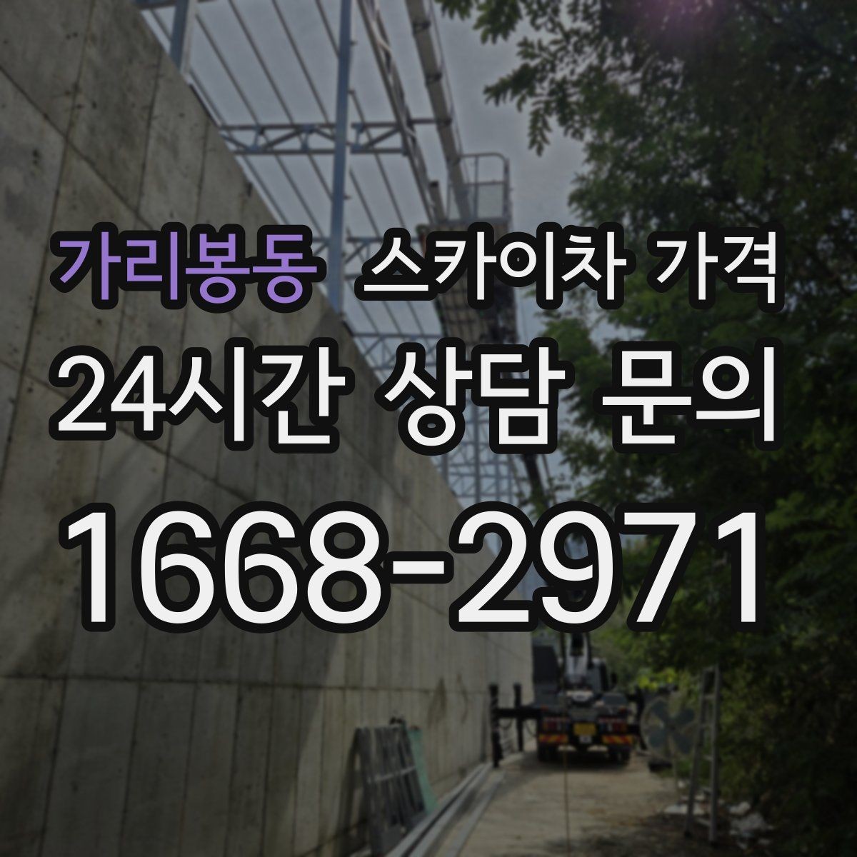 가리봉동 스카이차 가격 외벽 세척 작업은 면적이 변수가 됩니다