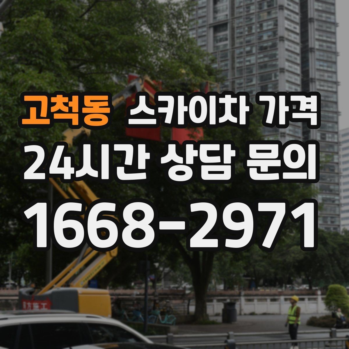 고척동 스카이차 가격 조명 교체 작업에서 가격이 달라지는 이유