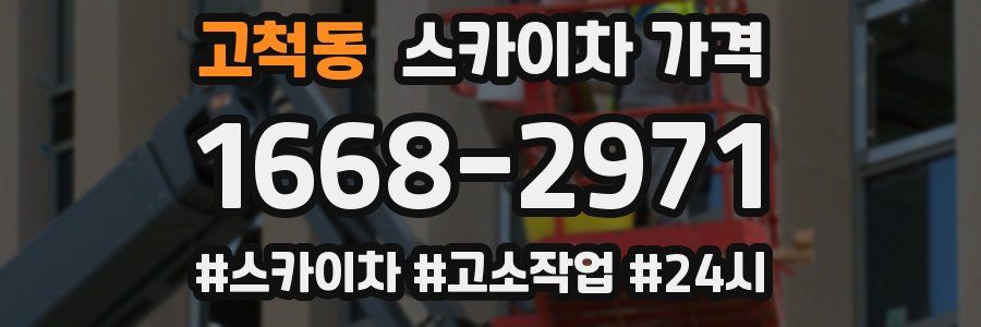 고척동 스카이차 가격