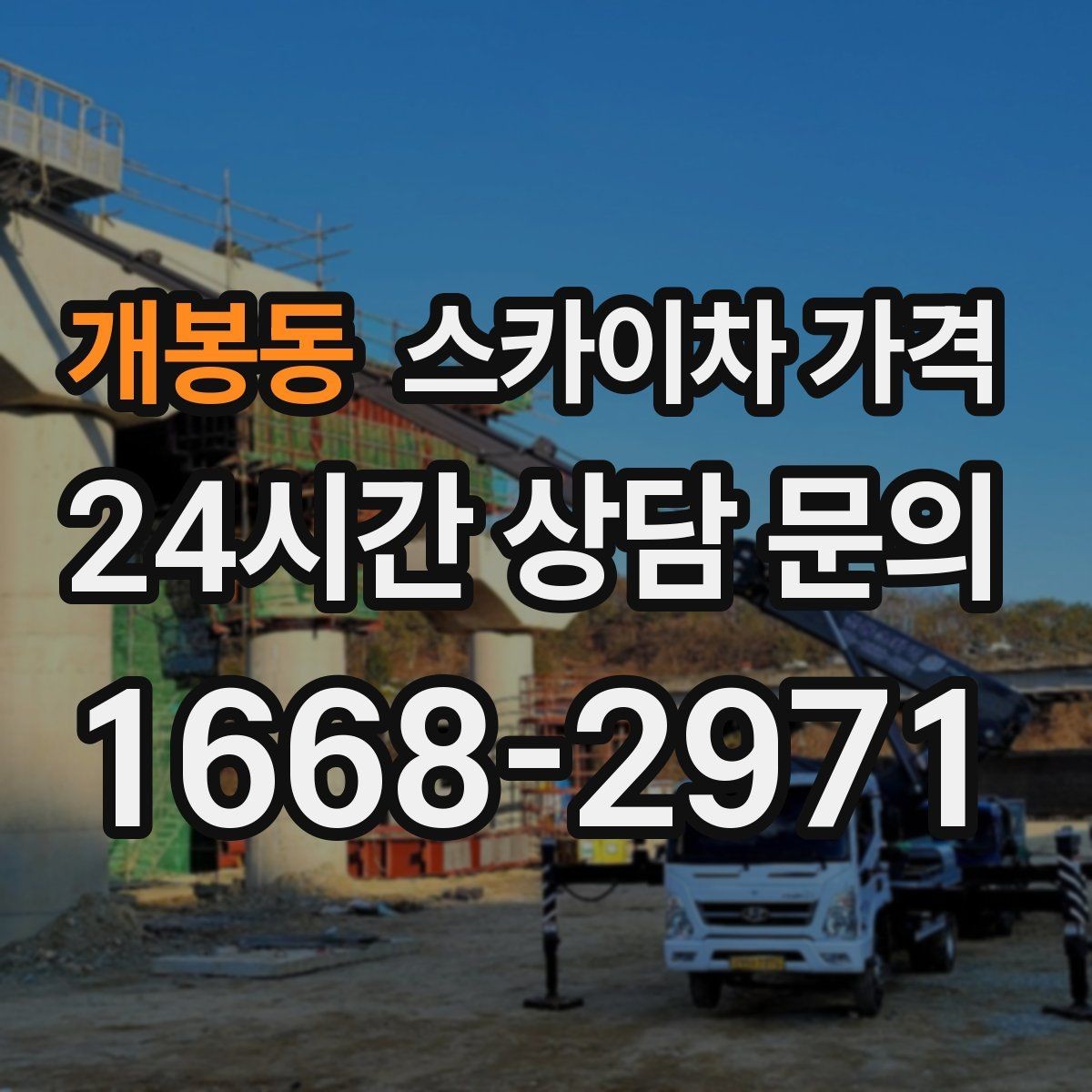 개봉동 스카이차 가격 현장 확인 없이 견적이 어려운 대표 사례