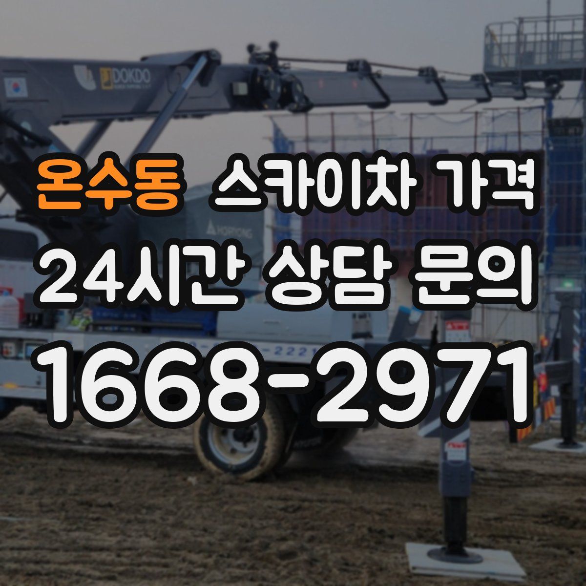 온수동 스카이차 가격