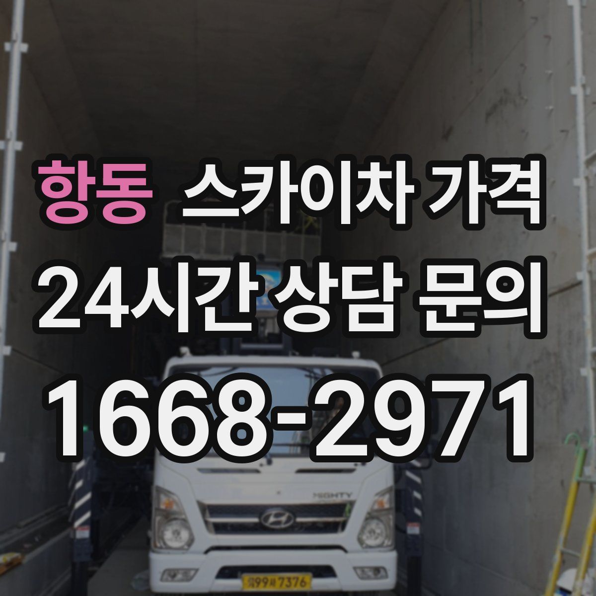 항동 스카이차 가격