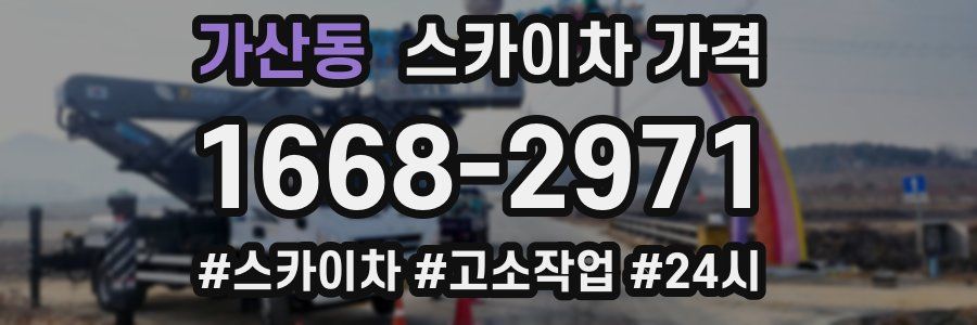 가산동 스카이차 가격