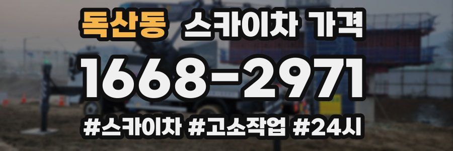 독산동 스카이차 가격