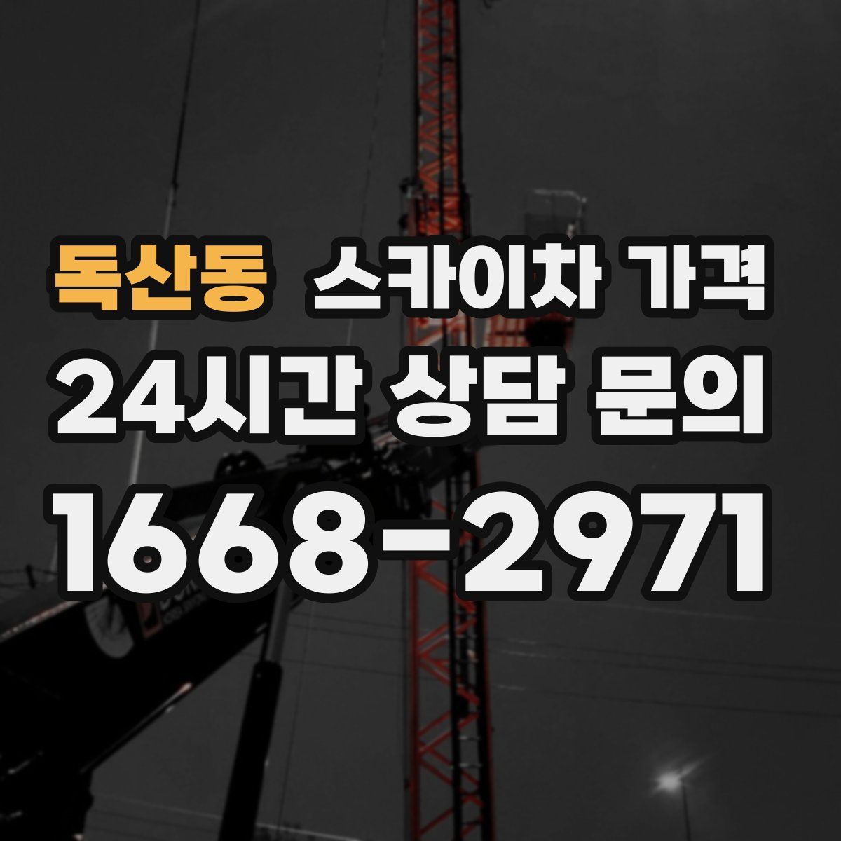 독산동 스카이차 가격