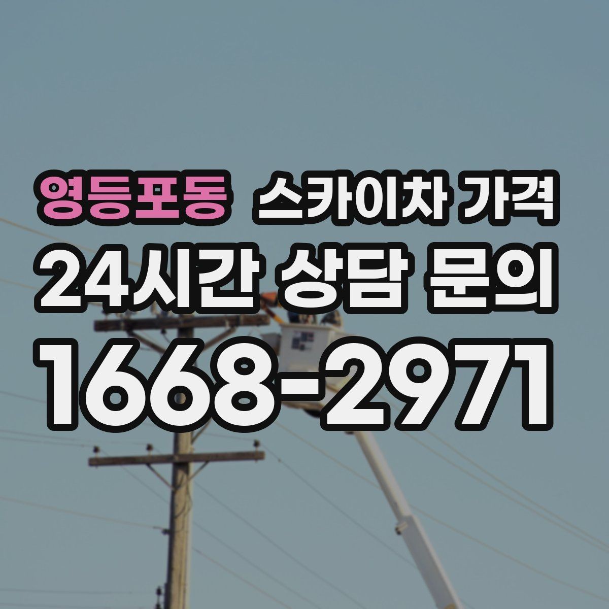 영등포동 스카이차 가격 가로등 작업은 왜 안전 통제가 중요할까
