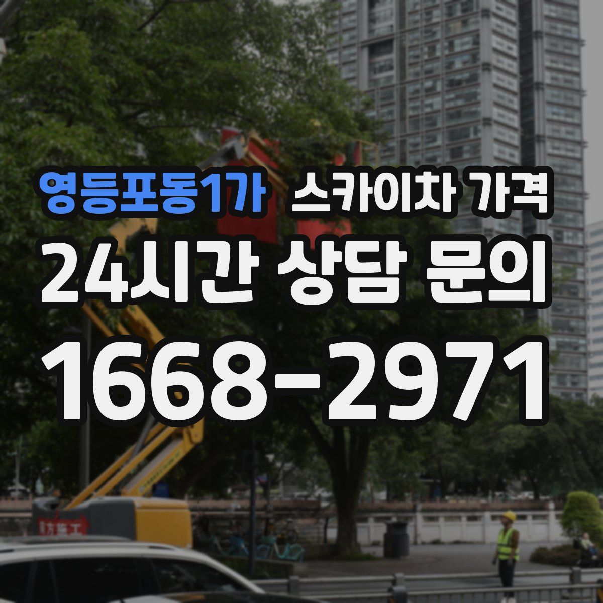 영등포동1가 스카이차 가격