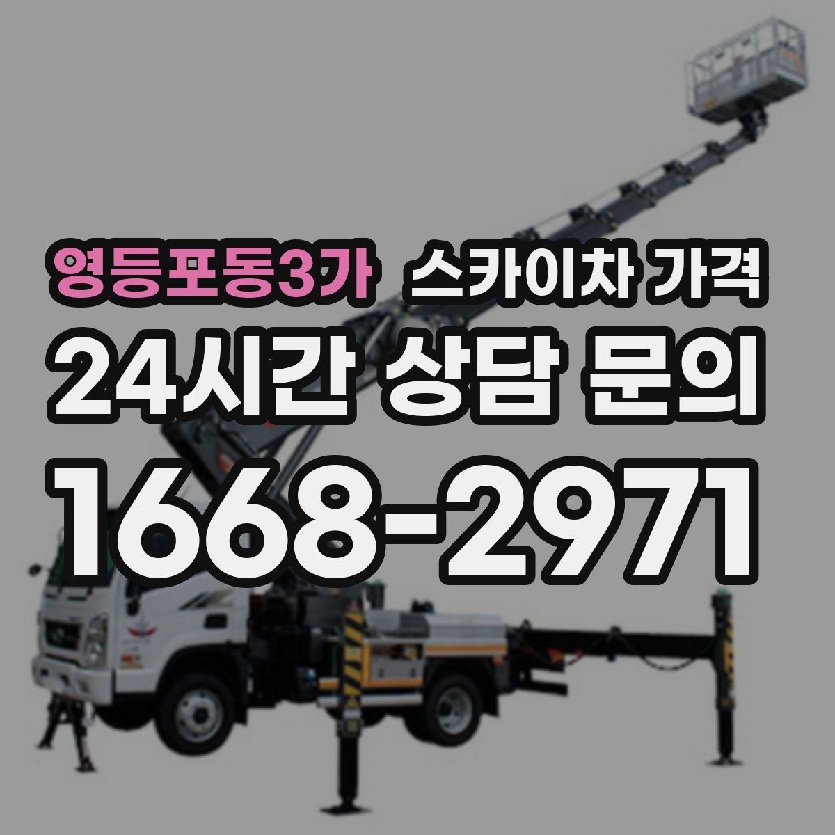 영등포동3가 스카이차 가격 '너무 싼 견적'이 불안한 이유