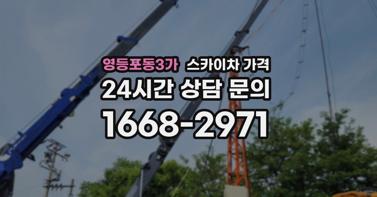 영등포동3가 스카이차 가격