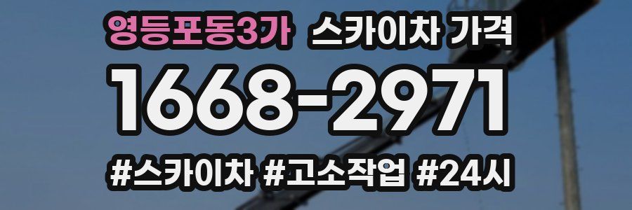 영등포동3가 스카이차 가격