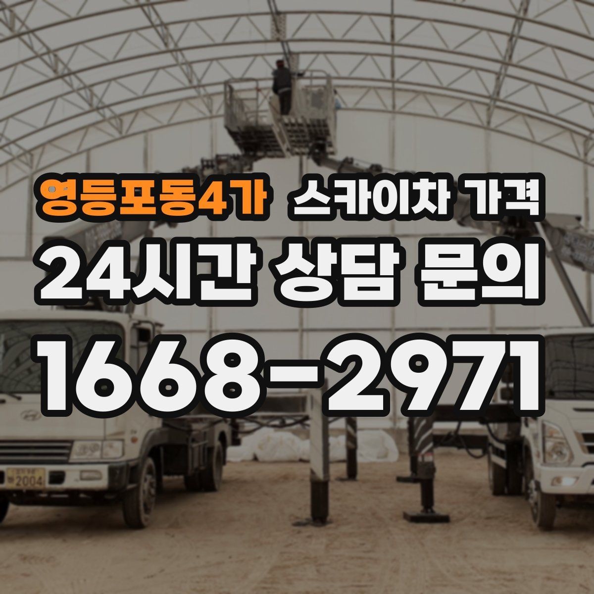 영등포동4가 스카이차 가격 견적이 빨라지는 현장 정보 정리법