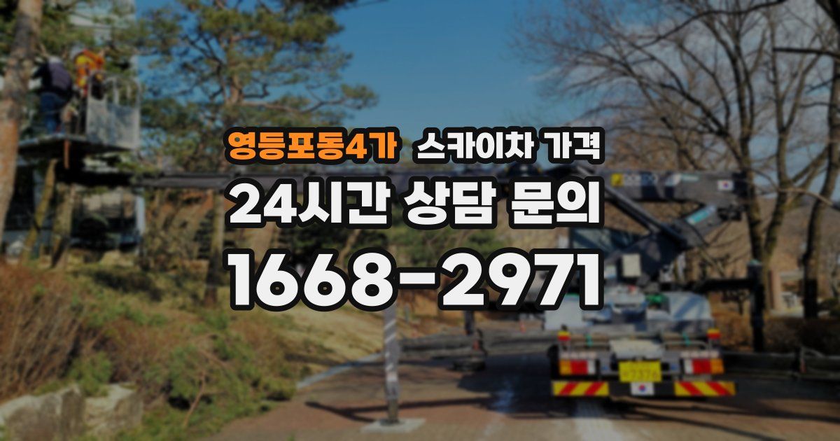 영등포동4가 스카이차 가격