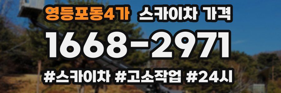 영등포동4가 스카이차 가격