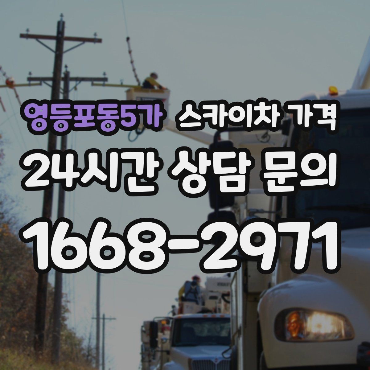 영등포동5가 스카이차 가격 견적 비교할 때 꼭 같은 조건인지 확인하세요
