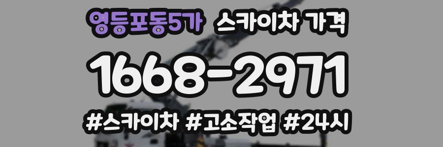 영등포동5가 스카이차 가격