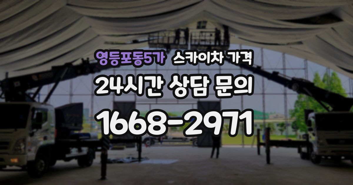 영등포동5가 스카이차 가격