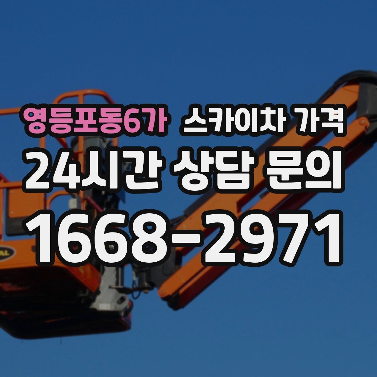 영등포동6가 스카이차 가격 같은 건물 여러 면 작업이면 달라질까