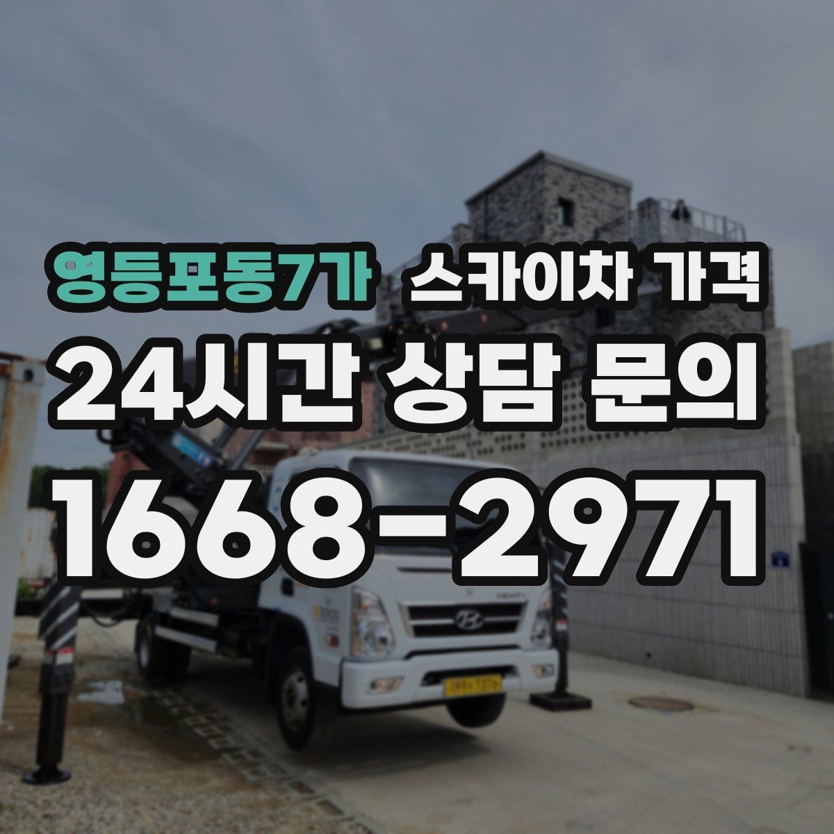 영등포동7가 스카이차 가격 결국 가격은 '현장 조건'이 좌우합니다
