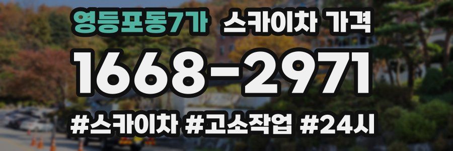 영등포동7가 스카이차 가격