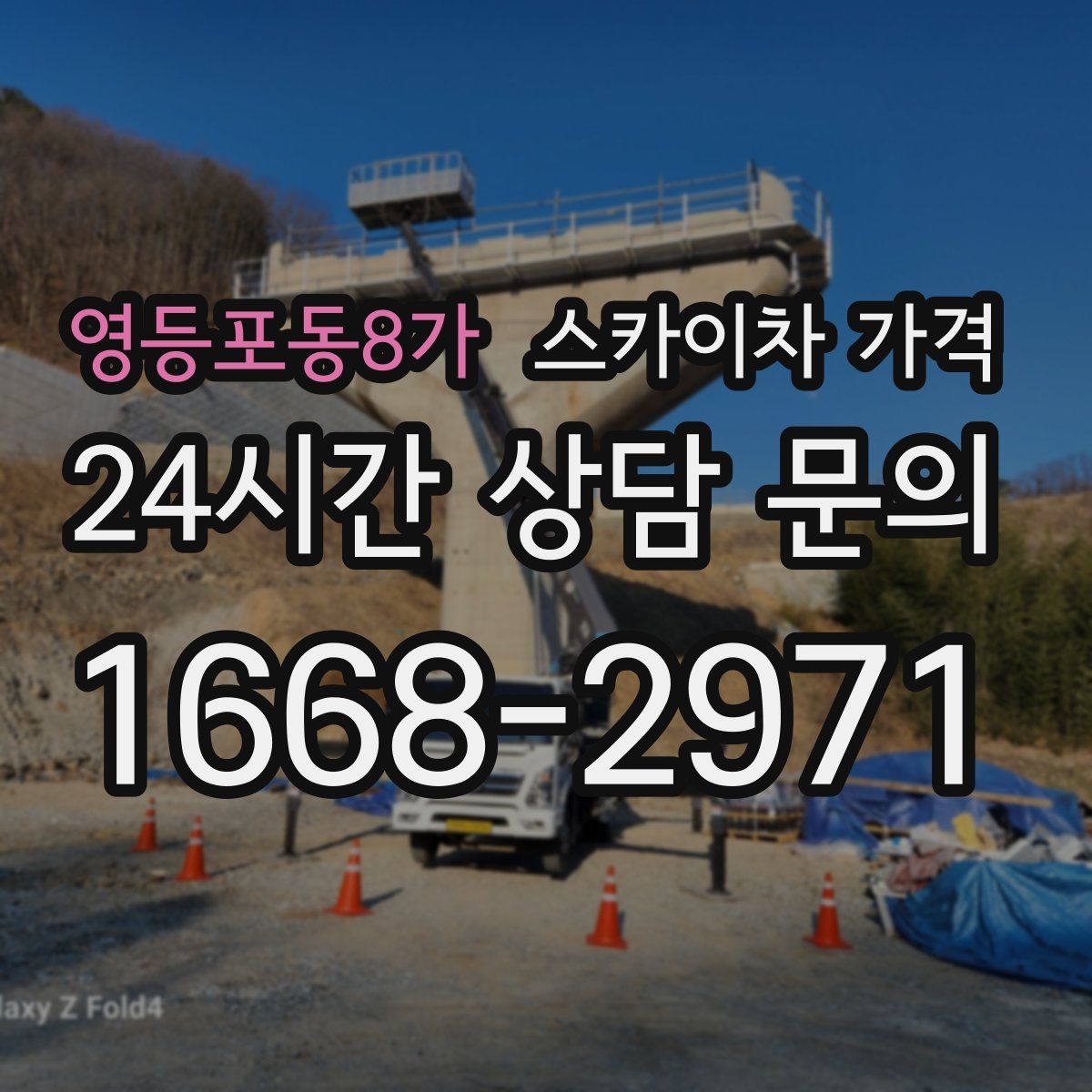 영등포동8가 스카이차 가격