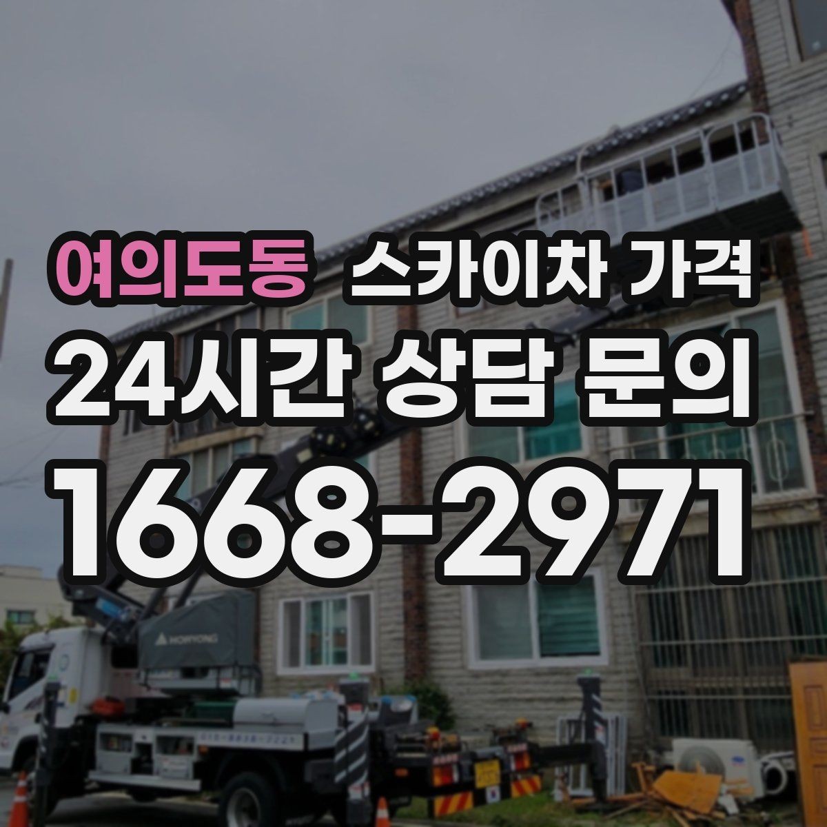 여의도동 스카이차 가격 공휴일 작업을 계획할 때 준비할 점