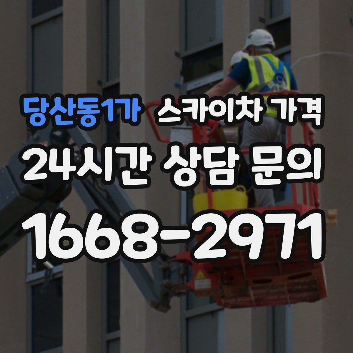 당산동1가 스카이차 가격 건물 층수만으로는 부족한 이유