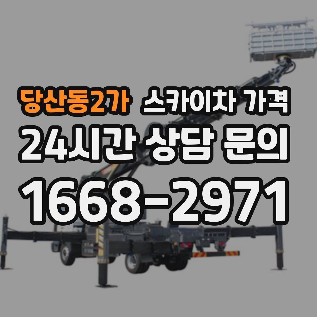 당산동2가 스카이차 가격 CCTV 설치는 각도 조정까지 포함되면 달라질까