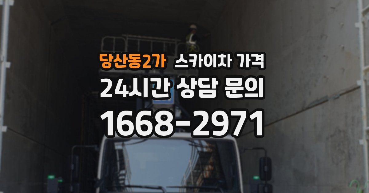 당산동2가 스카이차 가격