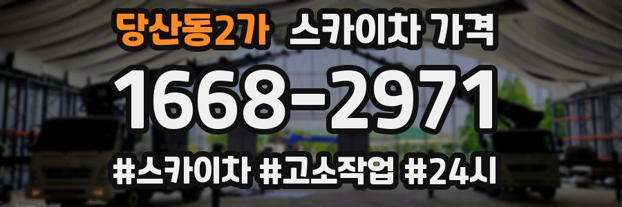 당산동2가 스카이차 가격
