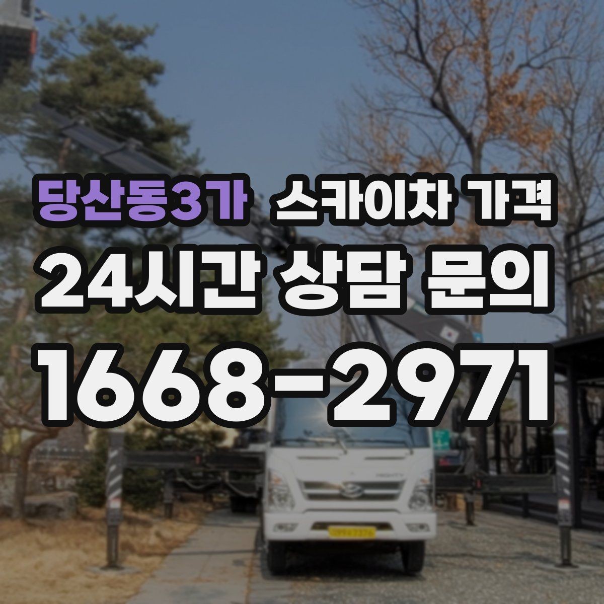 당산동3가 스카이차 가격 도로 폭이 넓어도 장애물이 있으면 달라집니다