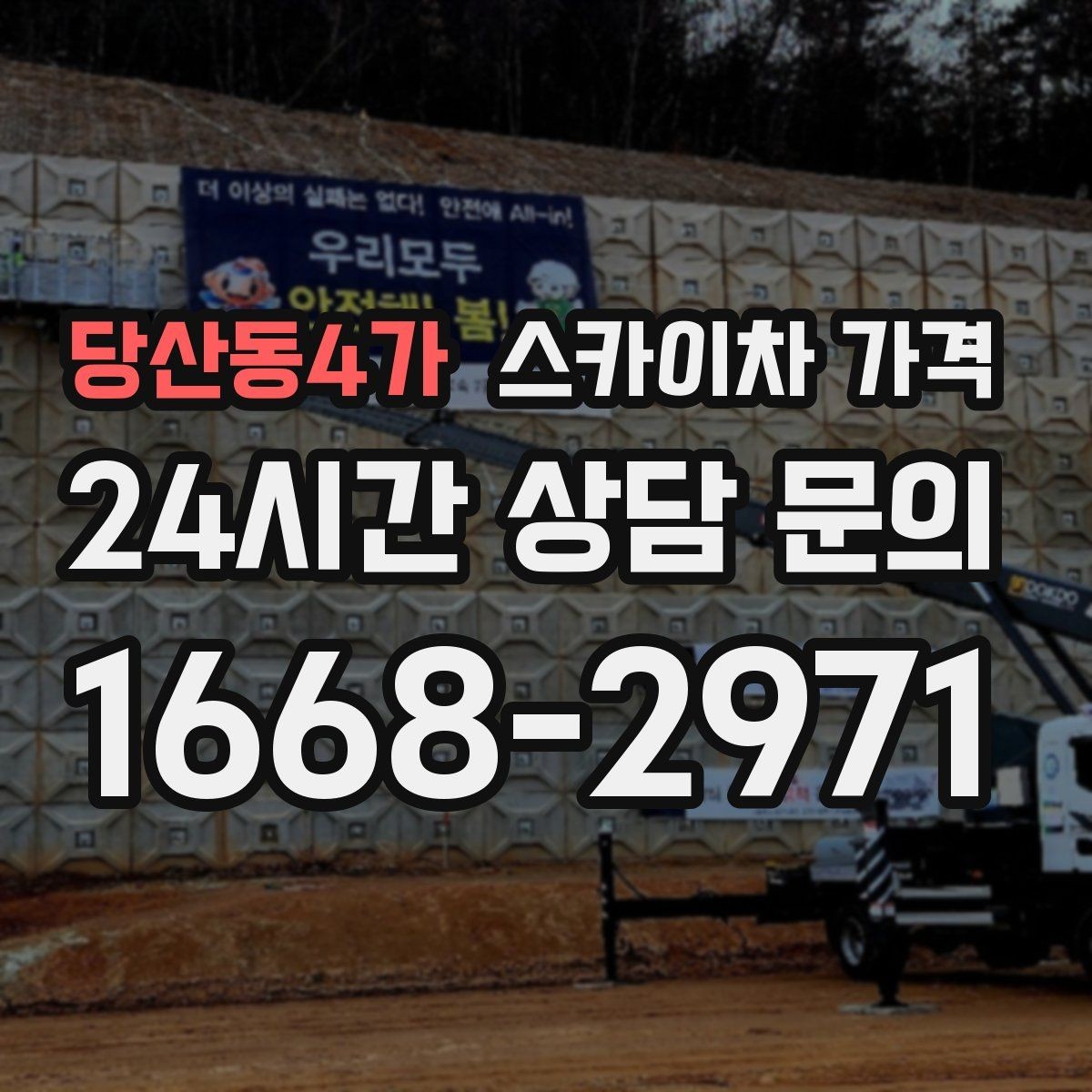 당산동4가 스카이차 가격 대기 포함 견적을 받을 때 체크할 점