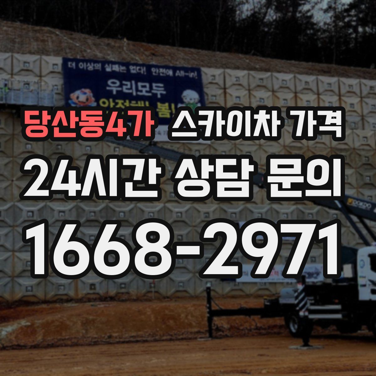 당산동4가 스카이차 가격