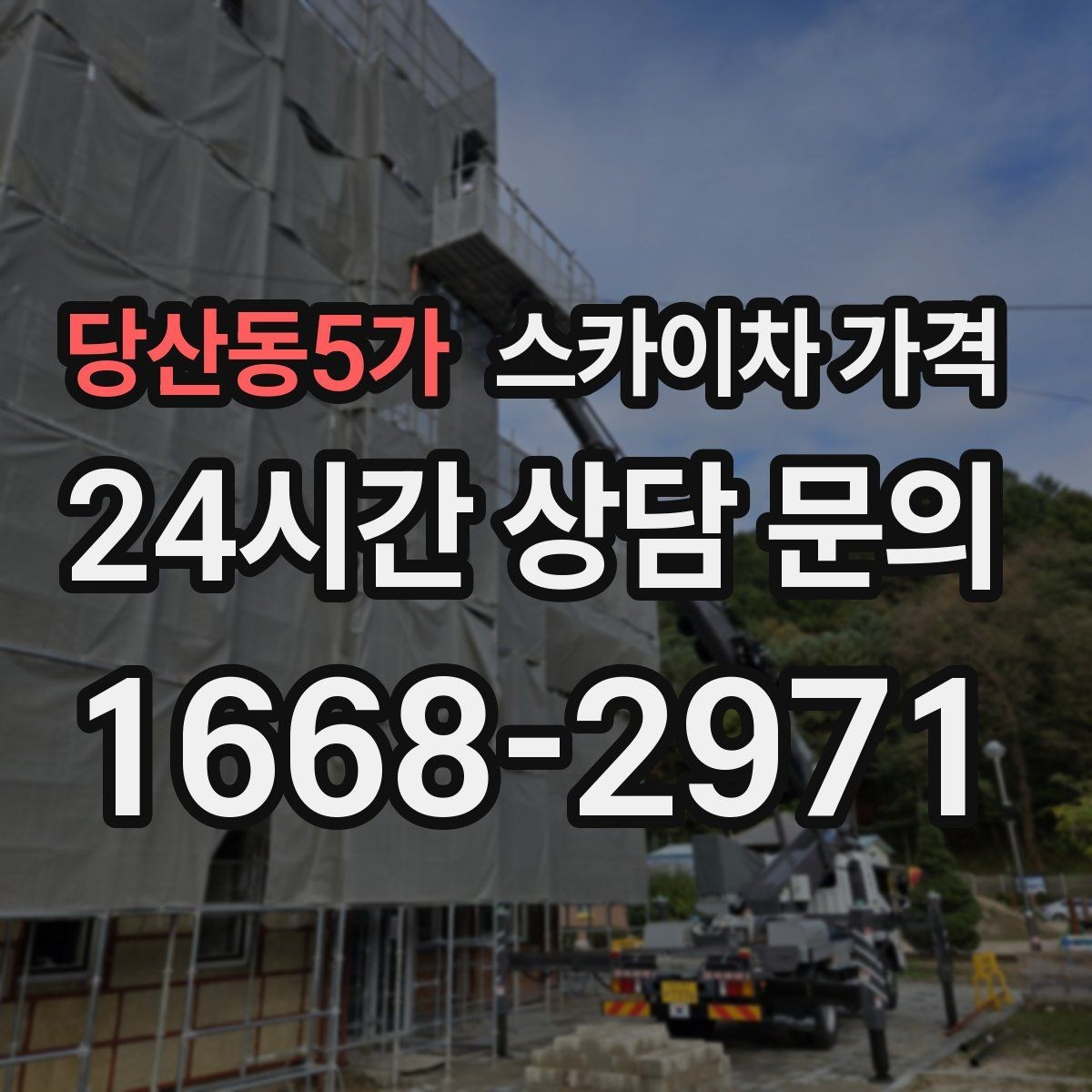 당산동5가 스카이차 가격 광고판·사인물 철거 작업은 어떻게 달라질까
