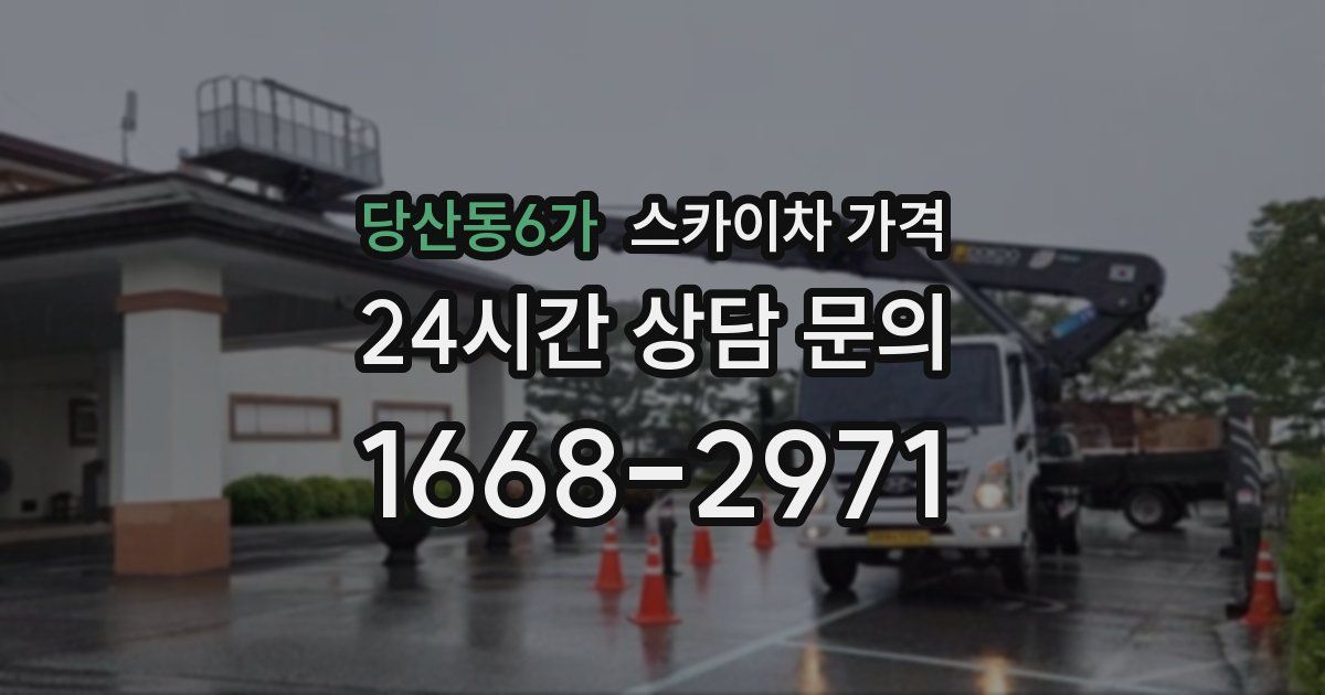 당산동6가 스카이차 가격