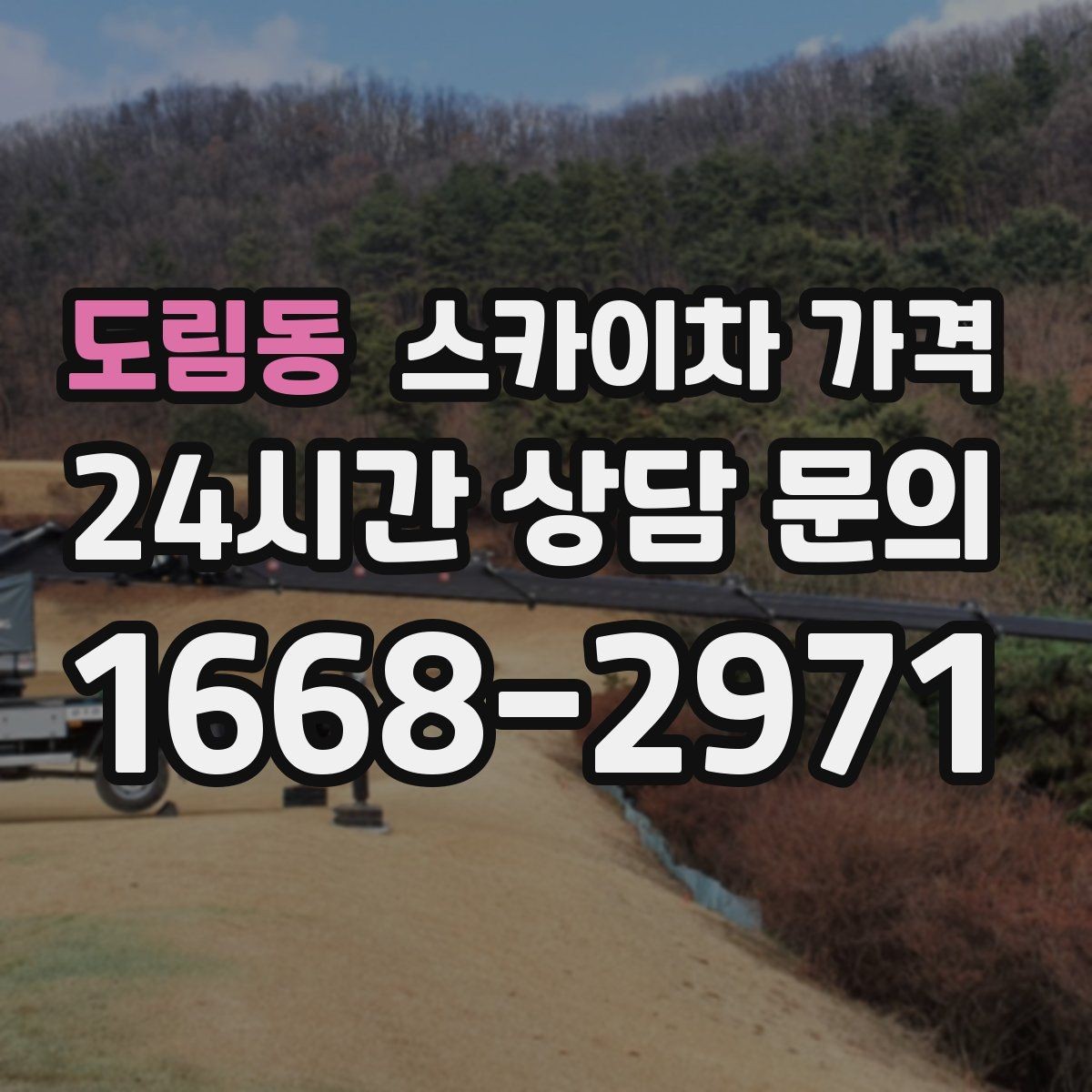 도림동 스카이차 가격 주말 작업은 왜 예약이 유리할까