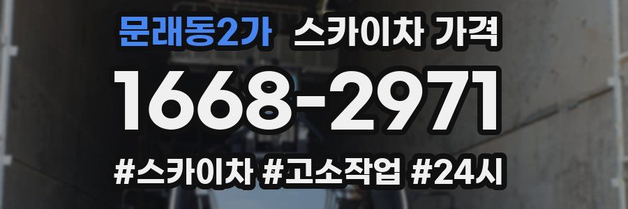 문래동2가 스카이차 가격