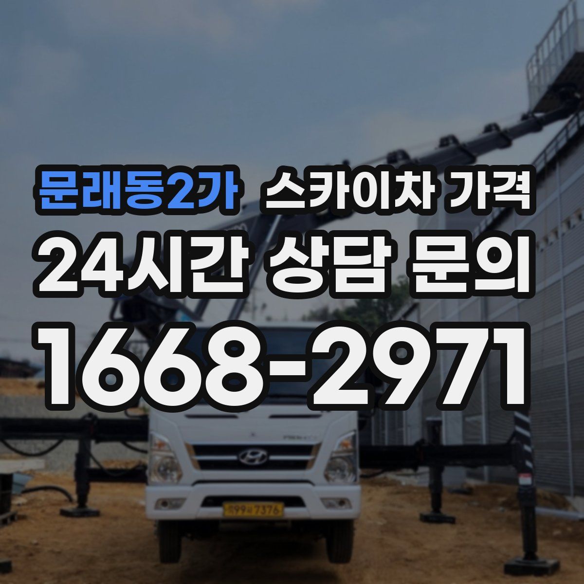 문래동2가 스카이차 가격
