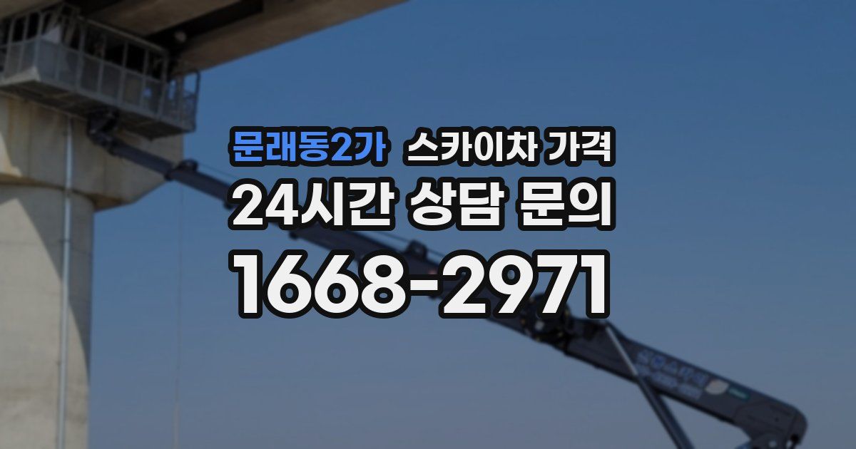 문래동2가 스카이차 가격