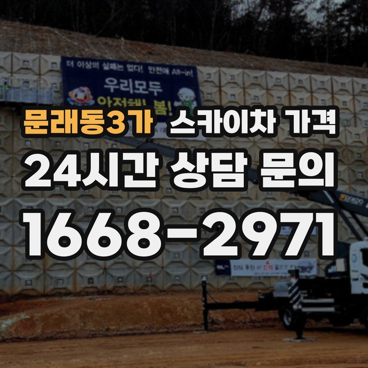 문래동3가 스카이차 가격 채널간판 설치 시 가격이 달라지는 요소