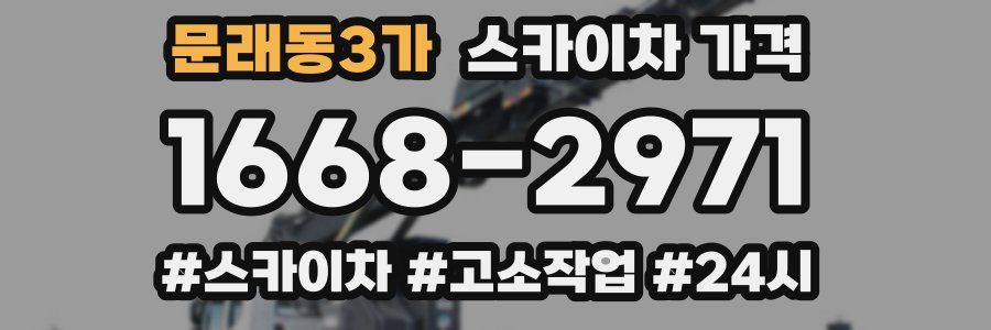 문래동3가 스카이차 가격
