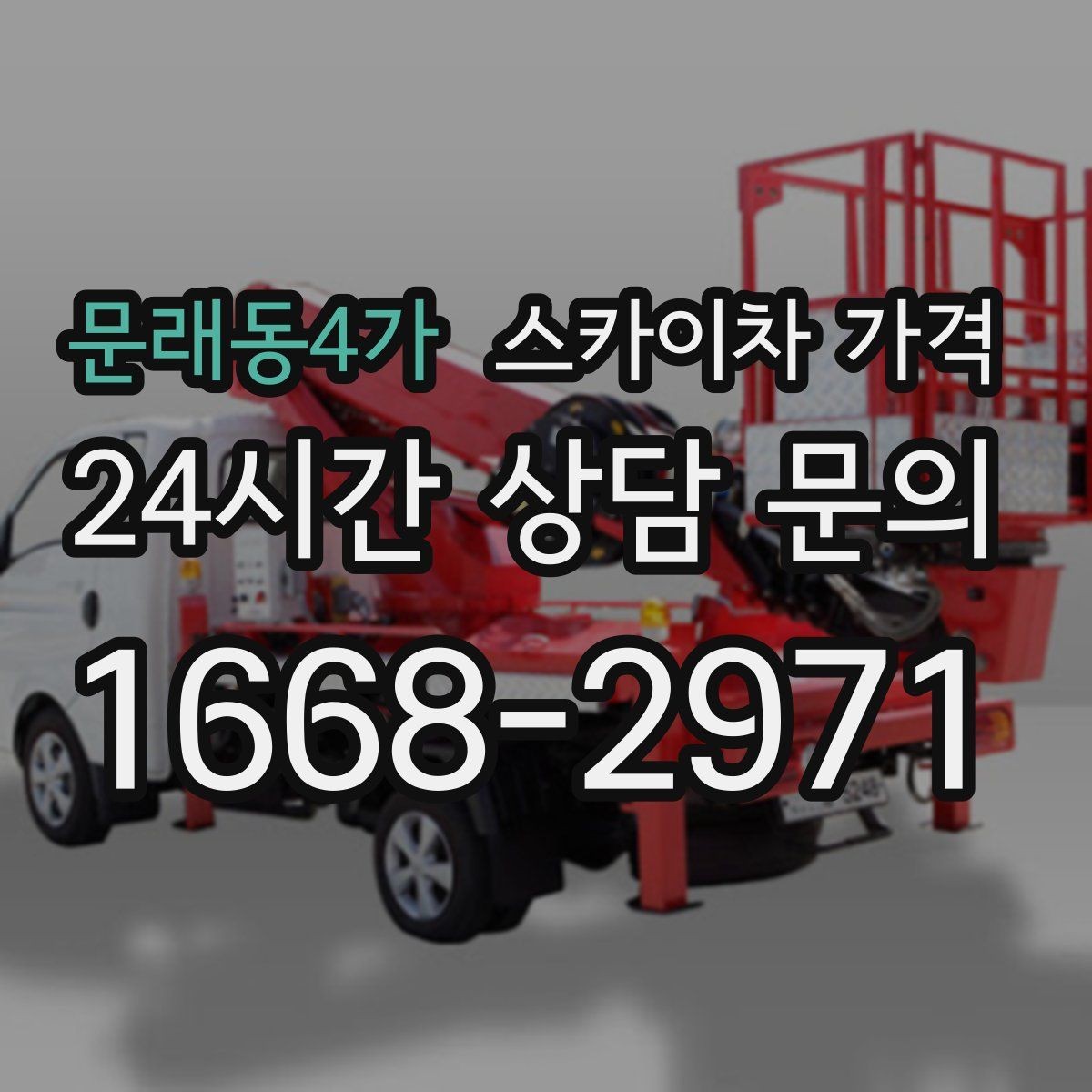문래동4가 스카이차 가격 작업 시간을 줄이는 사전 준비 체크리스트